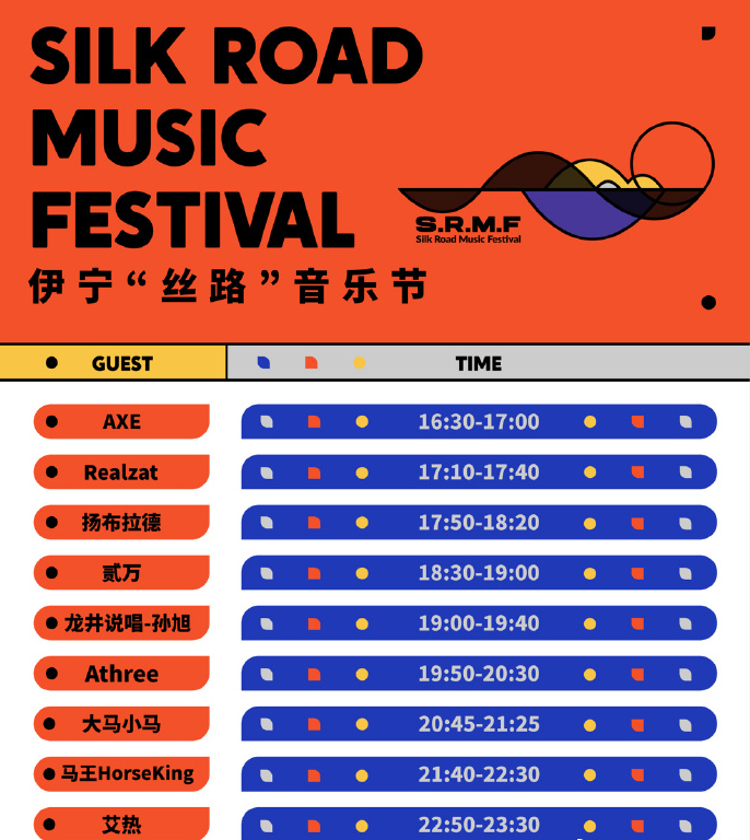 2023伊宁丝路音乐节