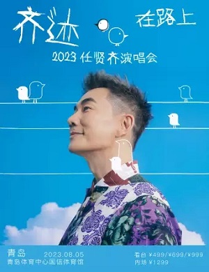 2025任贤齐青岛演唱会