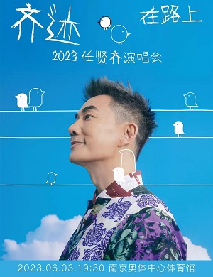 任贤齐南京演唱会