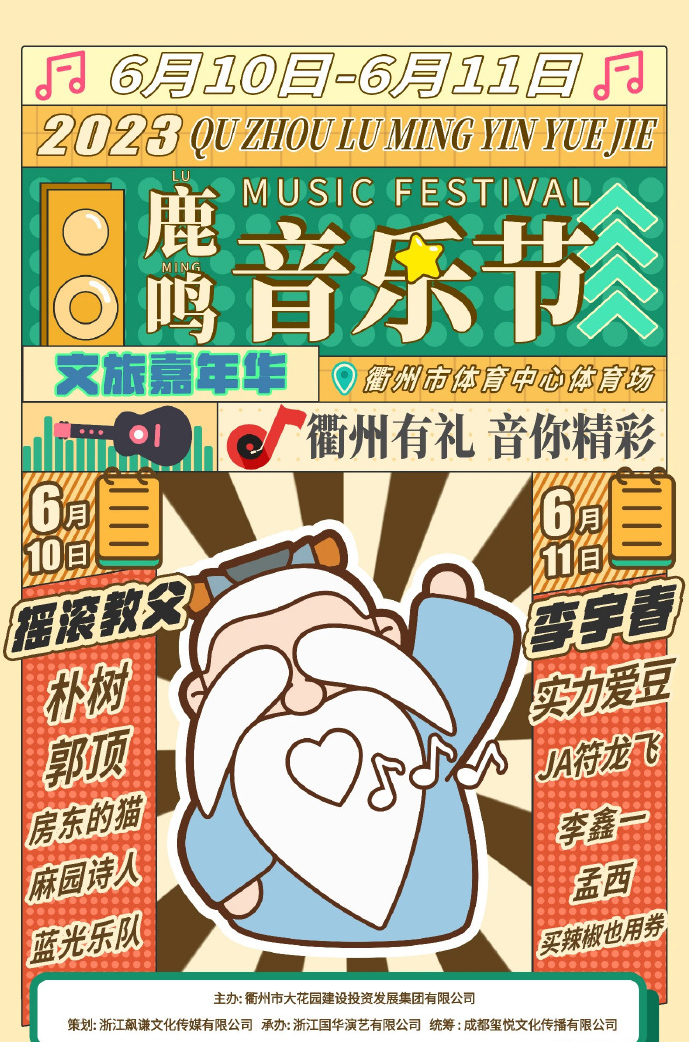 2023衢州鹿鸣音乐节（6月10日/11日）门票预订、开售时间、演出阵容