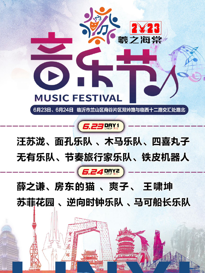 2023临沂羲之海棠音乐节(6月23日/24日)演出阵容、在线订票 2023临沂羲之海棠音乐节(6月23日/24日)演出阵容、在线订票