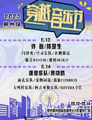 2025柳州紫荆花穿越音乐节