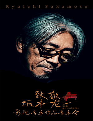 2025致敬坂本龙一郑州音乐会