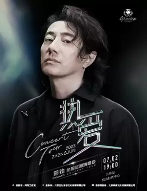 郑钧北京演唱会
