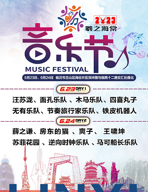 2025临沂羲之海棠音乐节