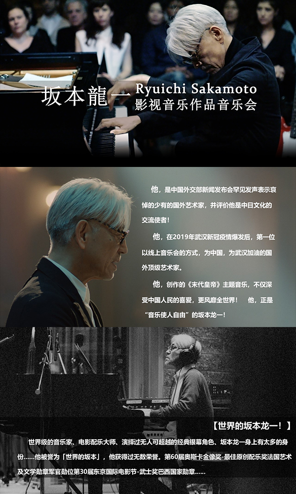 2023致敬坂本龙一 影视音乐作品音乐会-郑州站