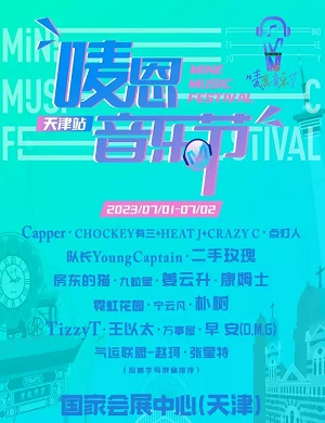 天津唛恩音乐节