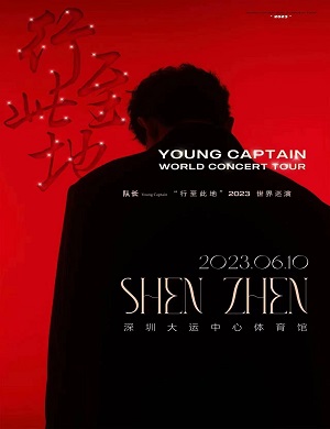 队长YoungCaptain深圳演唱会