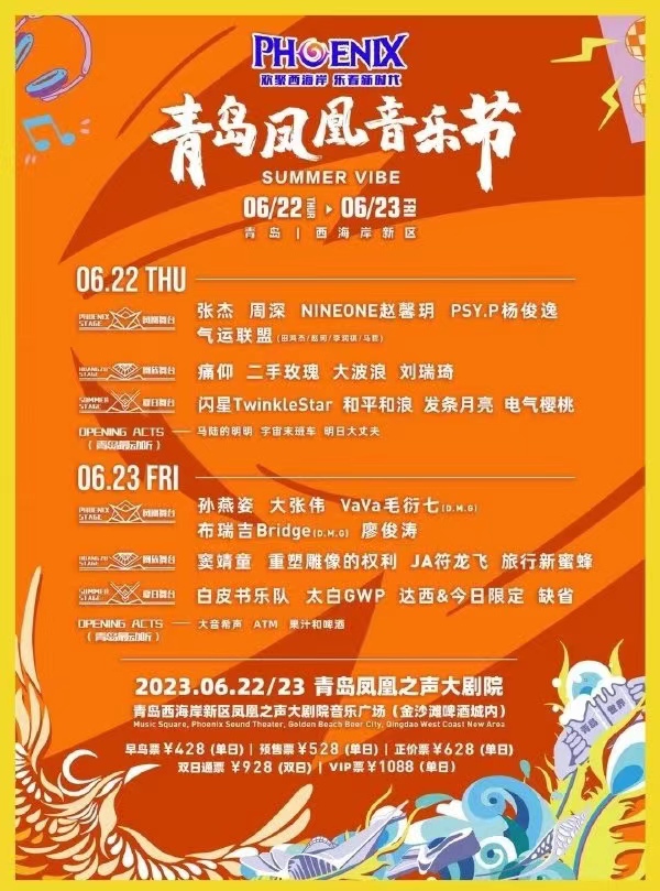 2023青岛凤凰音乐节(6月22日/23日)(时间+地点+门票+阵容)订票指南 2023青岛凤凰音乐节(6月22日/23日)(时间+地点+门票+阵容)订票指南