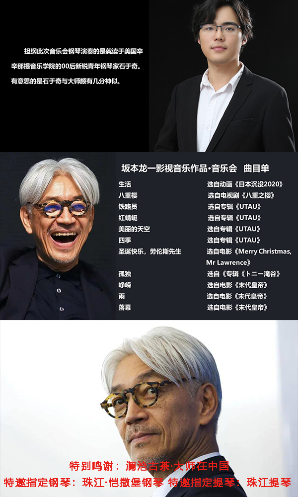 2023致敬坂本龙一 影视音乐作品音乐会-郑州站
