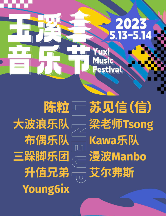 2023玉溪音乐节演出安排、门票价格 2023玉溪音乐节演出安排、门票价格