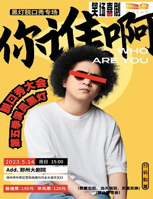 脱口秀《你谁啊》郑州站