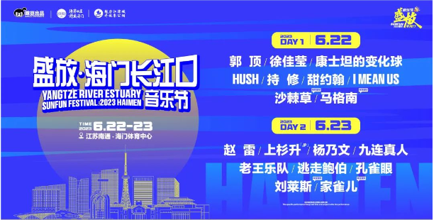 2023盛放 · 海门长江口音乐节-南通站 2023盛放 · 海门长江口音乐节-南通站