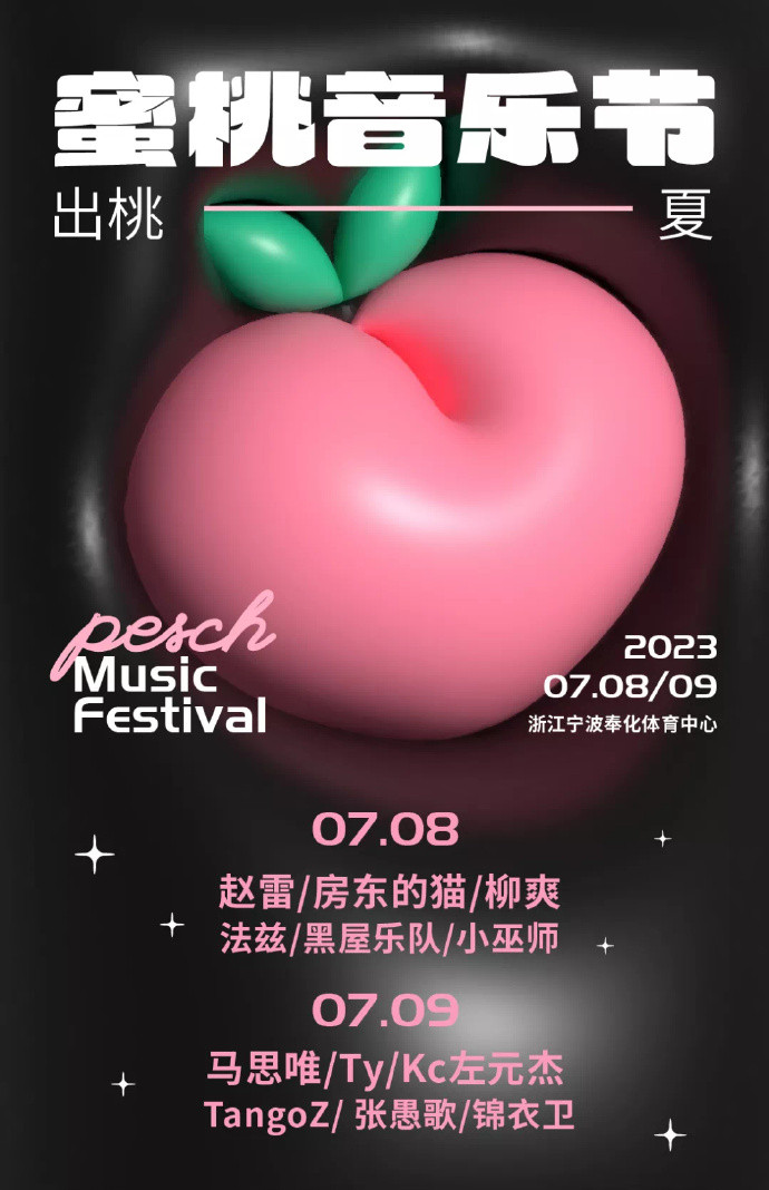 2023奉化蜜桃音乐节（7月8日/9日）演出阵容、购票网址