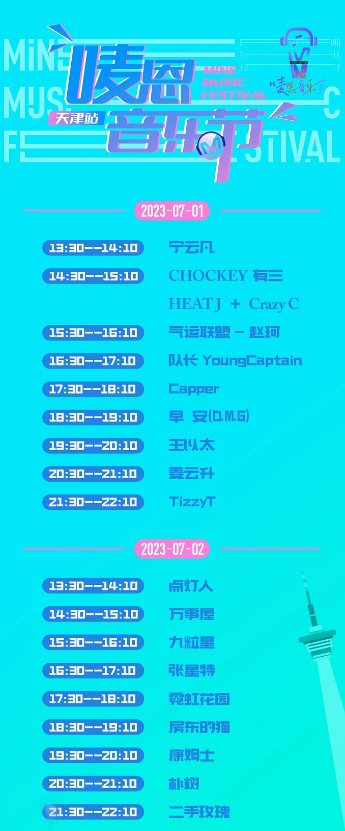 2023唛恩音乐节-天津站