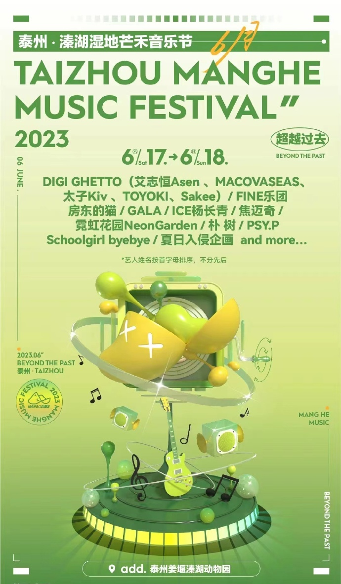 2023泰州溱湖湿地芒禾音乐节（6月17日/18日）演出安排、在线订票