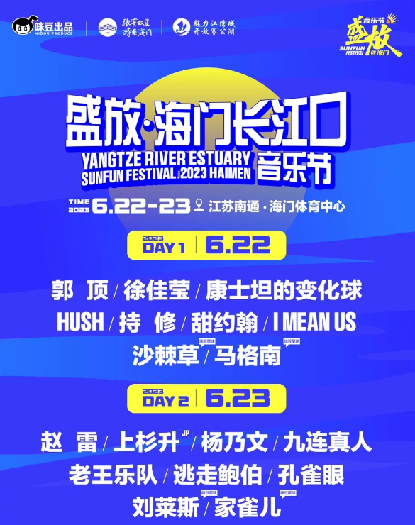2023南通盛放音乐节(6月22/23日)阵容一览、订票方式 2023南通盛放音乐节(6月22/23日)阵容一览、订票方式