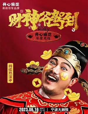 喜剧《财神爷驾到》宁波站