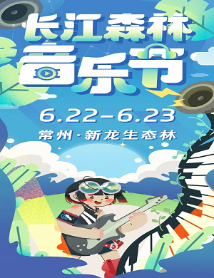 2023常州长江森林音乐节(6月22日/23日)时间地点、演出安排 2023常州长江森林音乐节(6月22日/23日)时间地点、演出安排