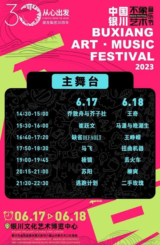 2023不象艺术音乐节-银川站