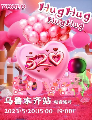 2025乌鲁木齐YOULO心动狂欢电音派对