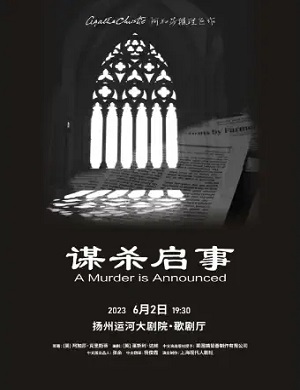 话剧《谋杀启事》扬州站