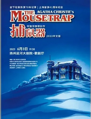 话剧《捕鼠器》扬州站