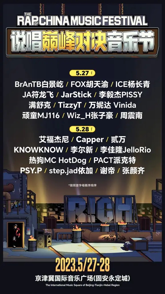 2023廊坊说唱巅峰对决音乐节（5月27日/28日）演出阵容+购票信息