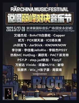 2025廊坊说唱巅峰对决音乐节