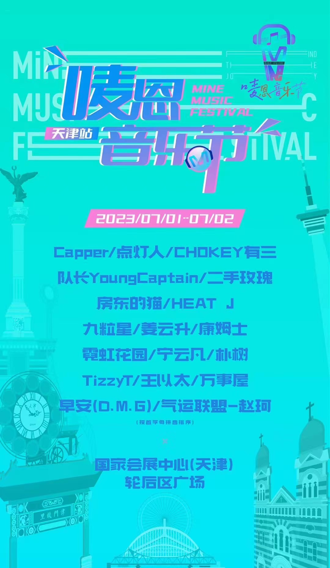 2023天津唛恩音乐节(7月1日/2日)时间、地点、票价及演出阵容 2023天津唛恩音乐节(7月1日/2日)时间、地点、票价及演出阵容