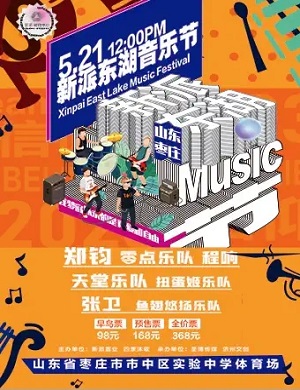 2025枣庄新派东湖音乐节