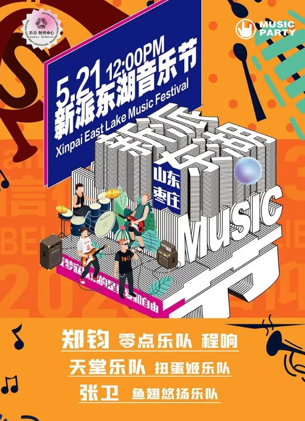 2023枣庄新派东湖音乐节（5月21日）演出信息、门票价格