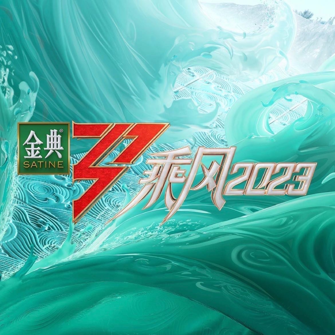 2023《乘风破浪2023》三公录制-长沙站