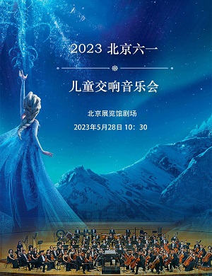 2025儿童六一交响音乐会北京站