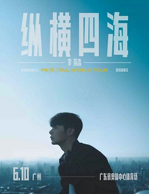 李荣浩广州演唱会