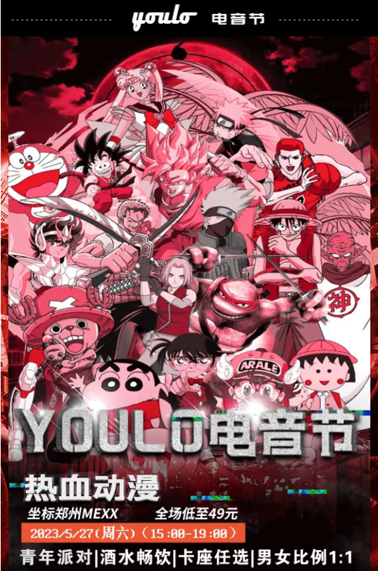 2023郑州YOULO六一热血动漫电音节（5月27日）（时间+场馆+订票）