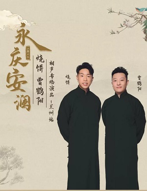 2025烧饼曹鹤阳兰州相声专场