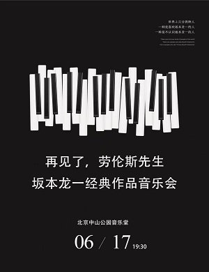2025坂本龙一北京音乐会