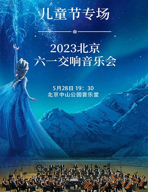 2025北京六一儿童节专场交响音乐会