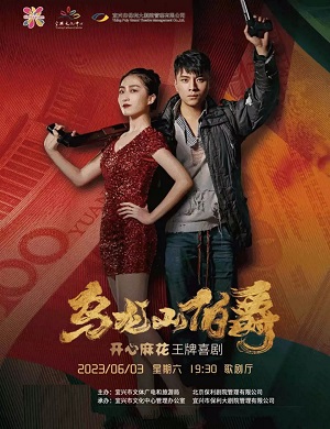 舞台剧《乌龙山伯爵》无锡站