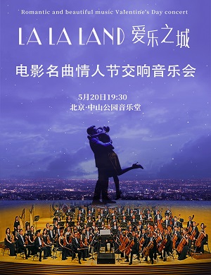 2025音乐会爱乐之城北京站