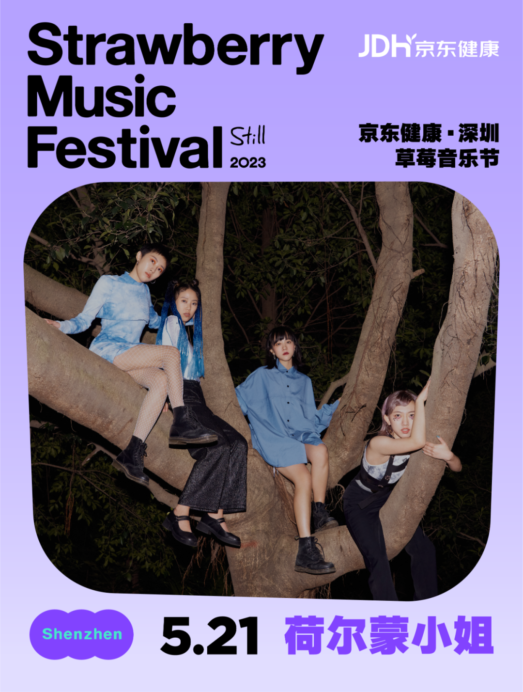 2023深圳草莓音乐节