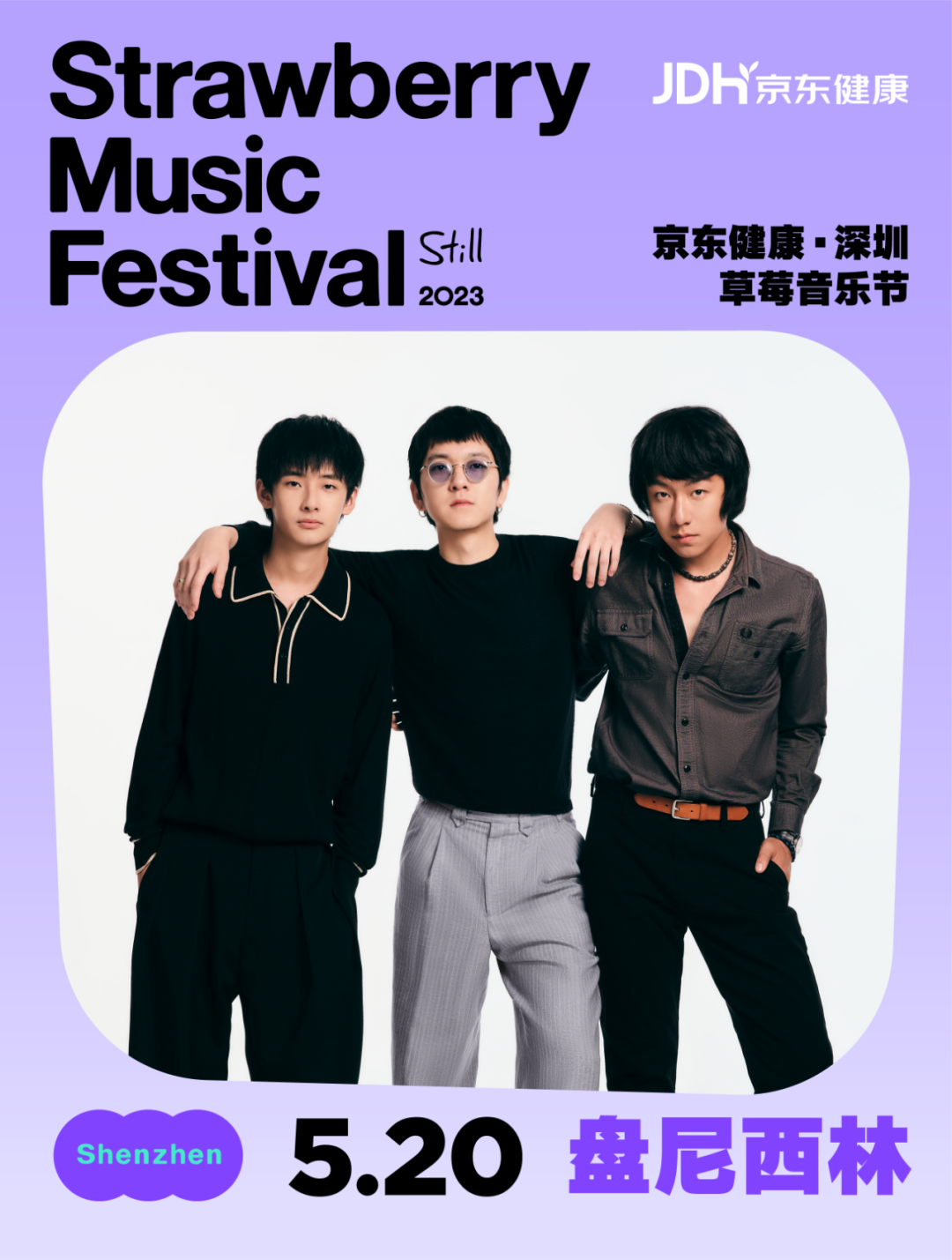 2023深圳草莓音乐节