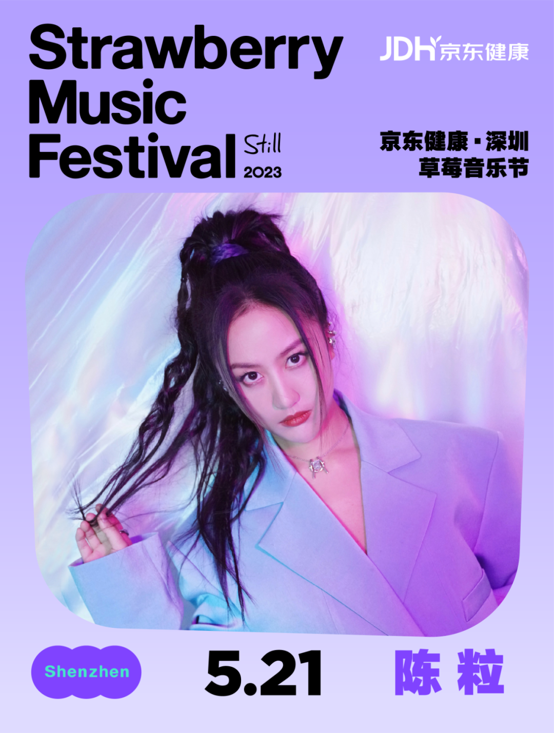 2023深圳草莓音乐节