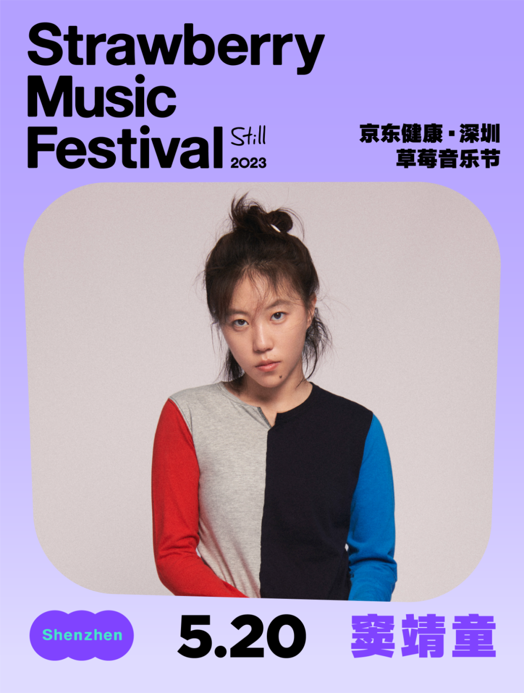 2023深圳草莓音乐节