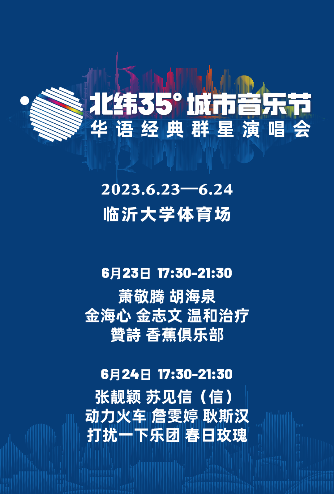2023临沂北纬35°城市音乐节(6月23/24日)时间、地点、门票价格 2023临沂北纬35°城市音乐节(6月23/24日)时间、地点、门票价格