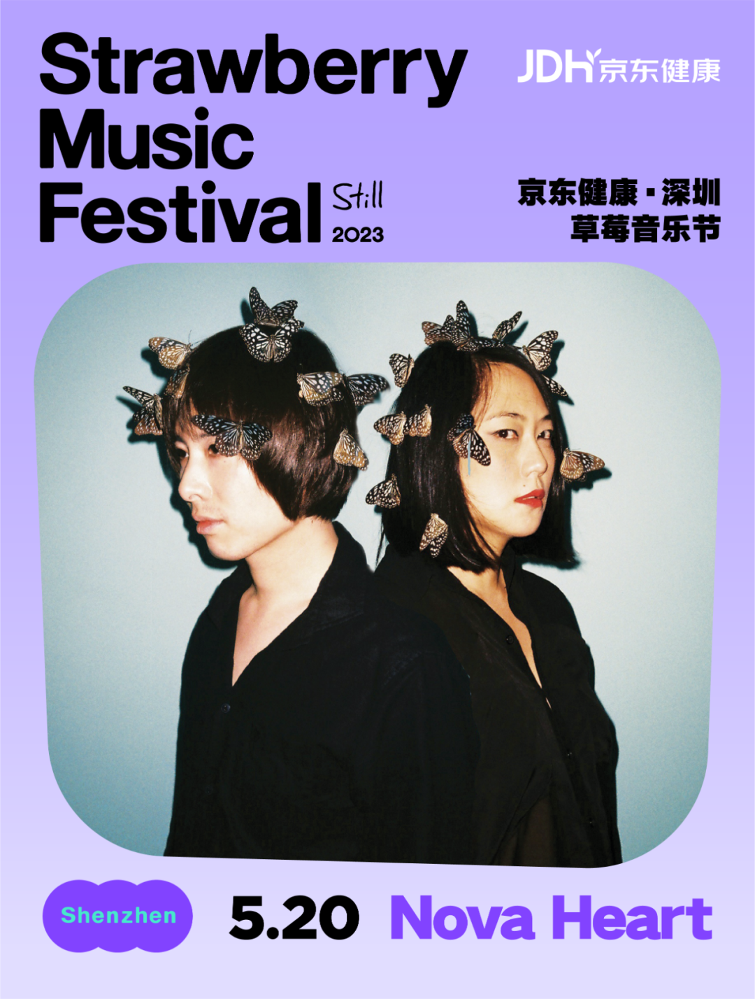 2023深圳草莓音乐节