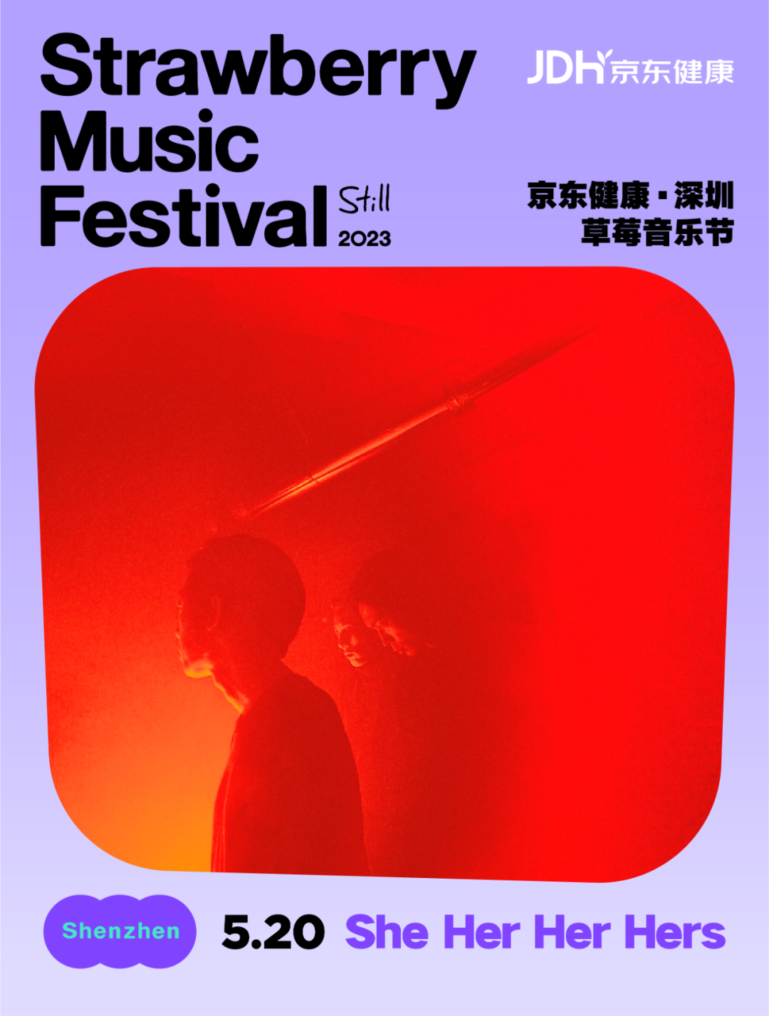2023深圳草莓音乐节