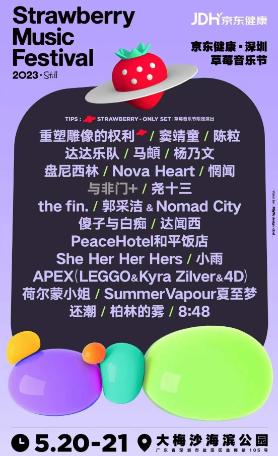 2023深圳草莓音乐节（5月20/21日）阵容一览、门票价格
