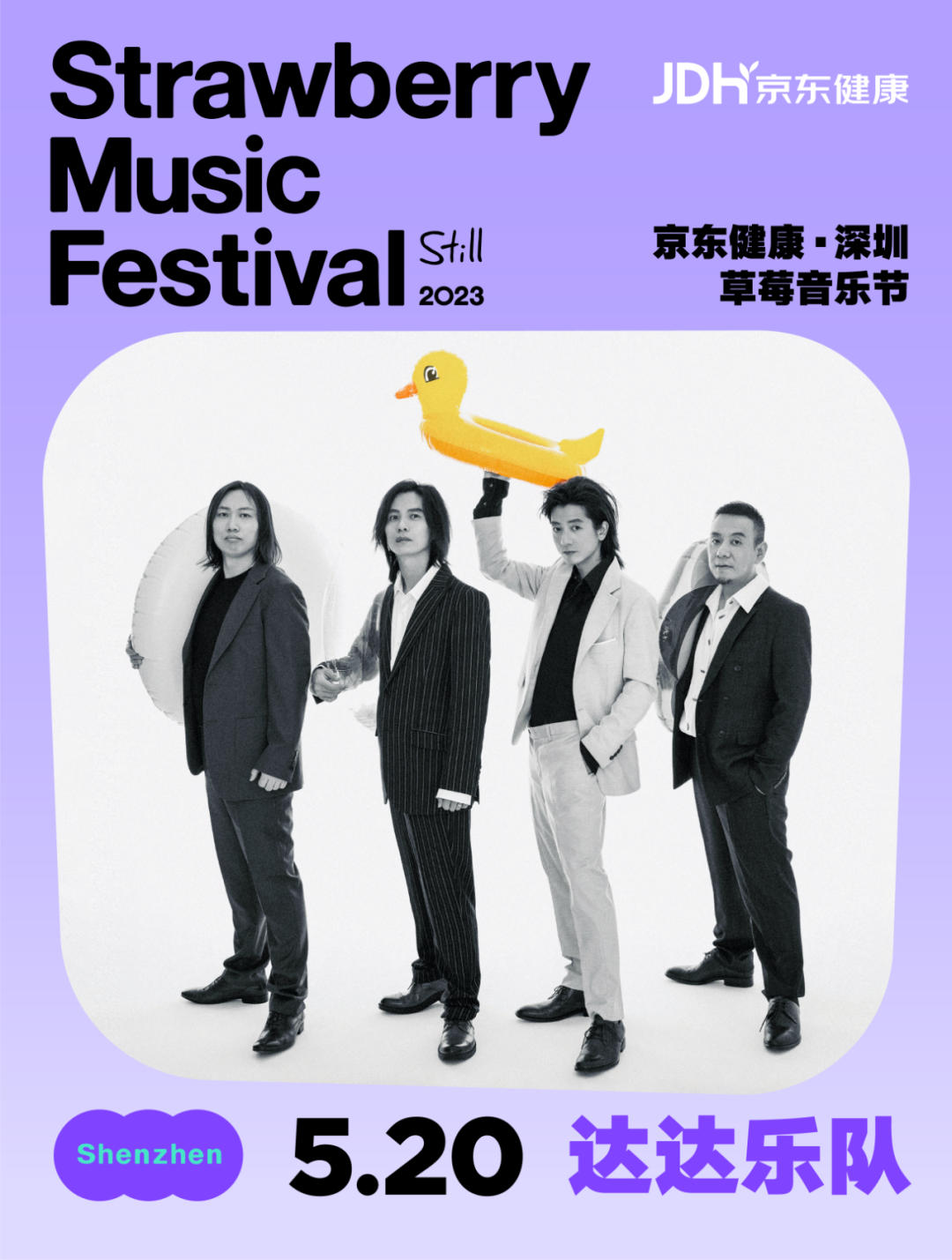 2023深圳草莓音乐节